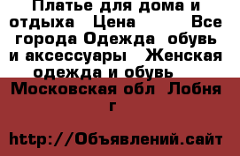 Платье для дома и отдыха › Цена ­ 450 - Все города Одежда, обувь и аксессуары » Женская одежда и обувь   . Московская обл.,Лобня г.